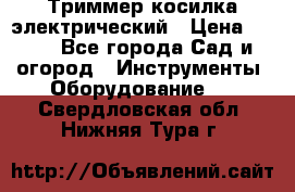 Триммер косилка электрический › Цена ­ 500 - Все города Сад и огород » Инструменты. Оборудование   . Свердловская обл.,Нижняя Тура г.